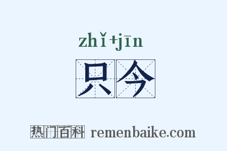 只今是什么意思的图片